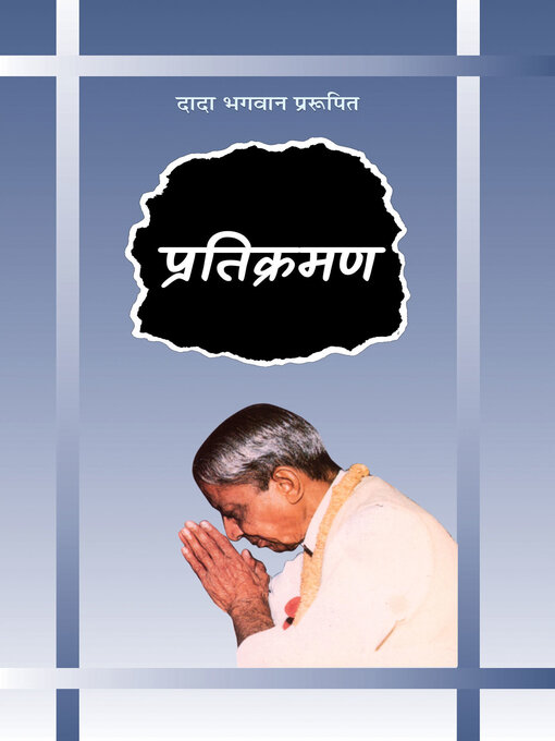 Title details for प्रतिक्रमण(ग्रंथ) (In Hindi) by दादा भगवान - Available